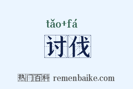 讨伐是什么意思的图片